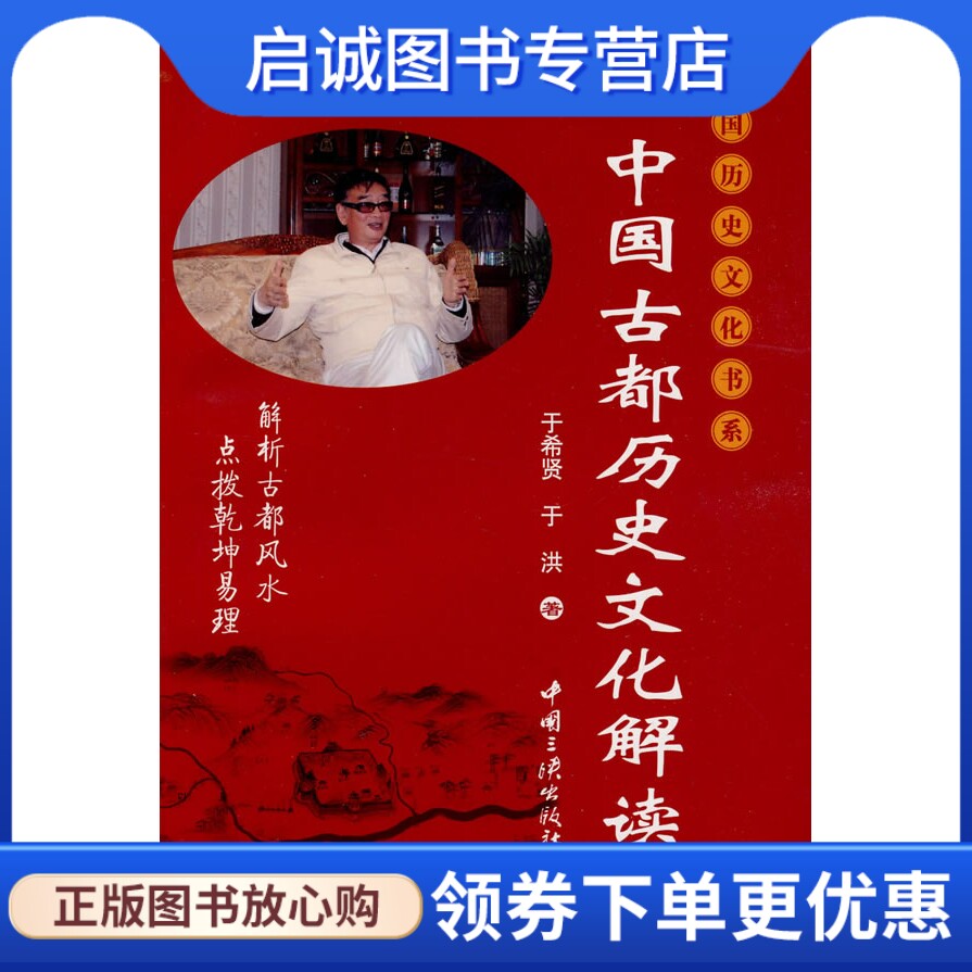 正版现货直发中国古都历史文化解读,于希贤,于洪,中国三峡出版社9787802234857