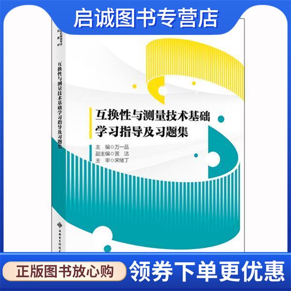 正版现货直发互换性与测量技术基础学习指导及习题集 万一品,贾洁 9787560661452 西安电子科技大学出版社