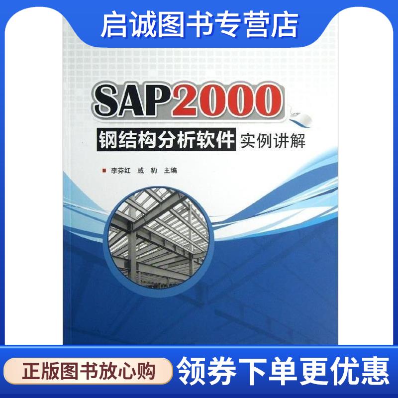 正版现货直发SAP2000钢结构分析软件实例讲解 李芬红 戚豹 编 9787112151905 中国建筑工业出版社