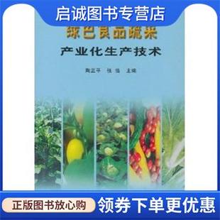 张浩 陶正平 主编 9787109096165 社 正版 中国农业出版 现货直发绿色食品蔬菜产业化生产技术