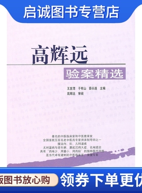 正版现货直发高辉远:验案精选,,,学苑出版社9787507704075