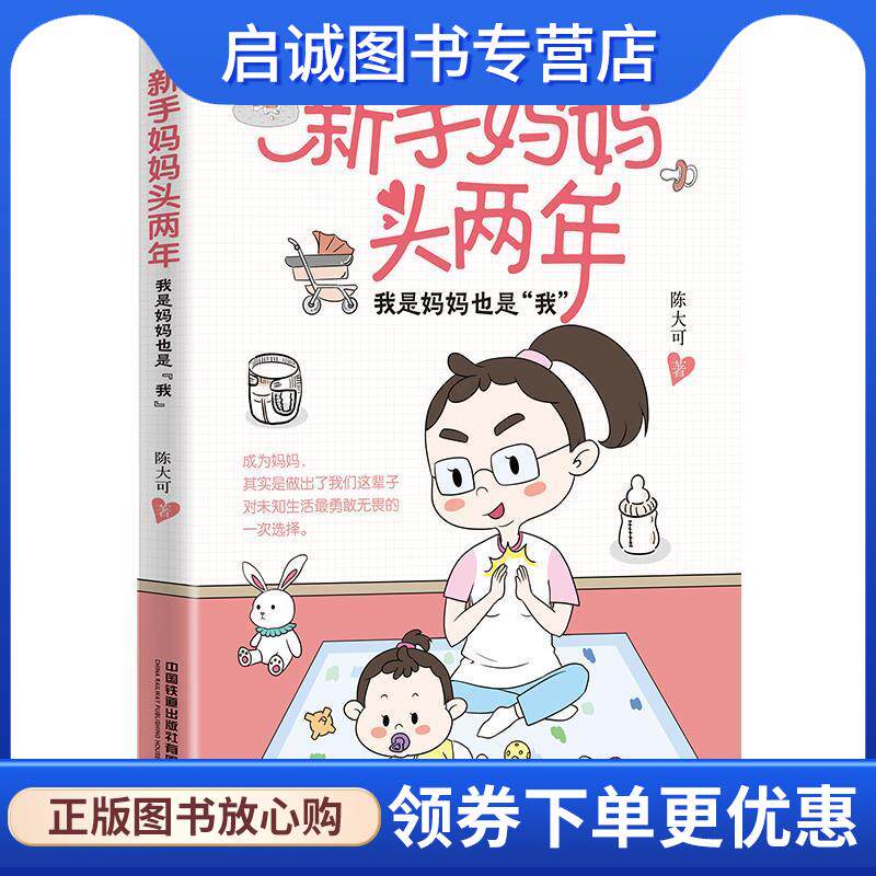 正版现货直发新手妈妈头两年：我是妈妈也是“我” 陈大可 9787113284169 中国铁道出版社