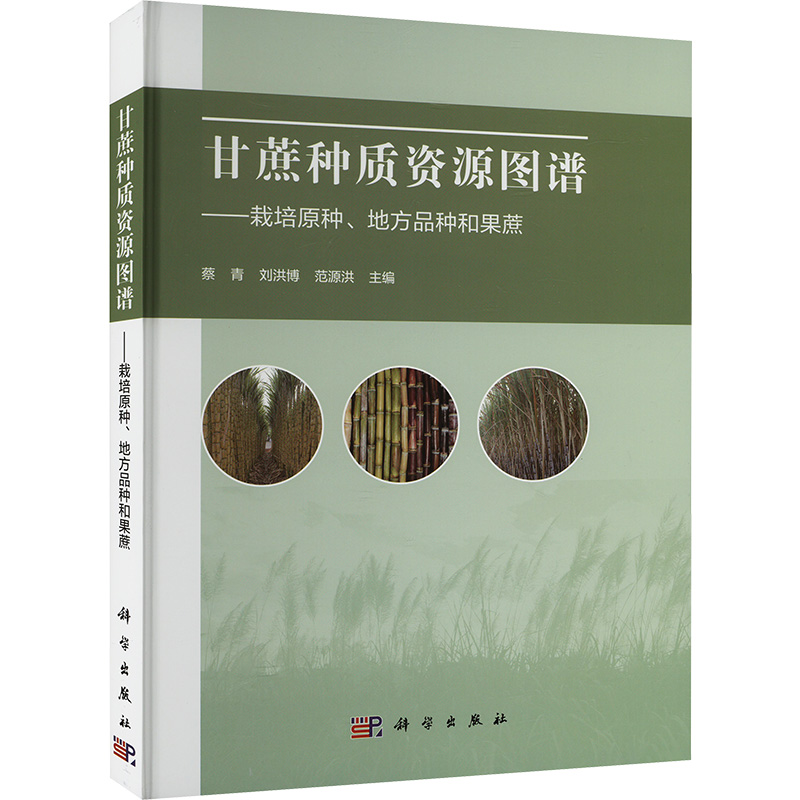 甘蔗种质资源图谱-栽培原种、地方种和果蔗 种植业 专业科技 科学出版社9787030780737