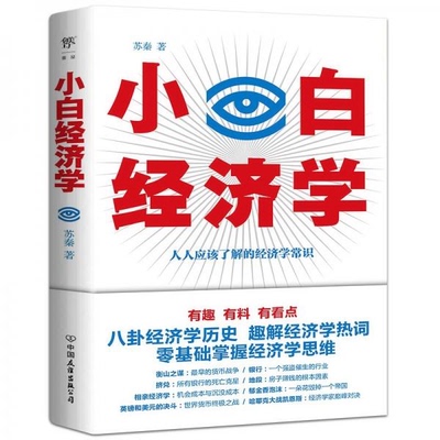 正版现货直发小白经济学 苏秦 中国友谊出版公司 9787505751804