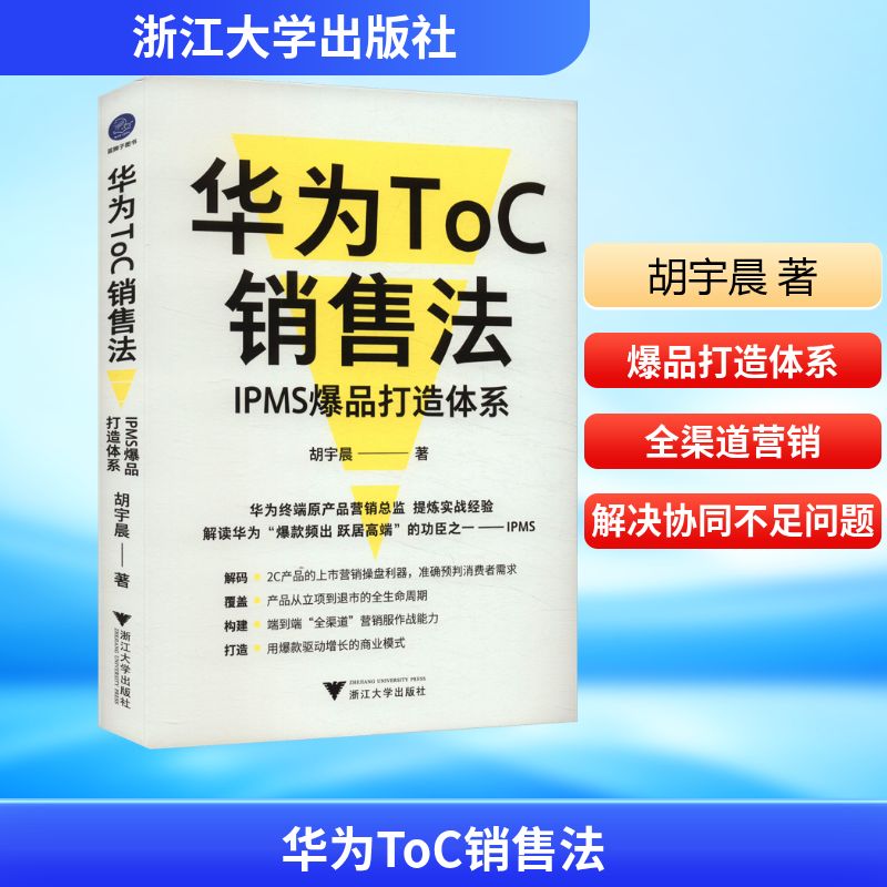 华为ToC销售法 IPMS爆品打造体系胡宇晨市场营销经管、励志浙江大学出版社