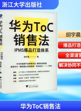 华为ToC销售法 IPMS爆品打造体系胡宇晨市场营销经管、励志浙江大学出版社