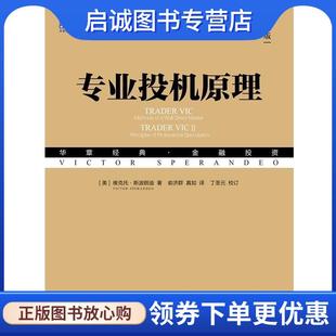 正版现货直发专业投机原理 [美] 维克托·斯波朗迪（Victor Sperandeo） 9787111610083 机械工业出版社