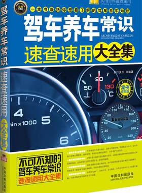 正版驾车养车常识速查速用大全集 车行天下 编 中国法制出版社 9787509346358