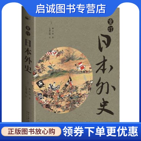 正版现货直发 重订日本外史,(日)赖山阳,(日)久保天随 订,北京大学