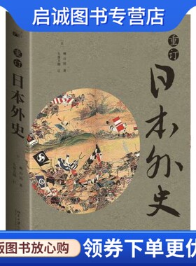 正版现货直发重订日本外史,(日)赖山阳,(日)久保天随 订,北京大学出版社9787301263020