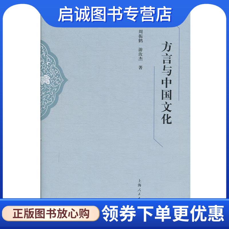 正版现货直发方言与中国文化 周振鹤,游汝杰 9787208157767 上海人民出版社