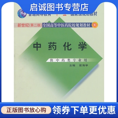 正版现货直发 中药化学,匡海学 ,中国中医药出版社9787801563194