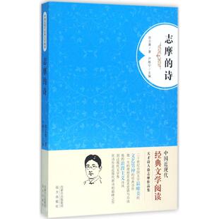 志摩的诗 徐志摩 著;尹稚宁 丛书主编 诗歌 文学 远方出版社