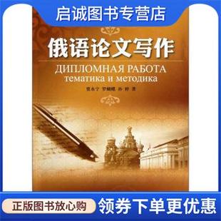 罗蝴蝶 贾永宁 孙婷 9787502186920 社 正版 石油工业出版 现货直发俄语论文写作