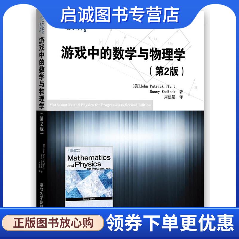 正版现货直发游戏中的数学与物理学 第2版 (美])弗林特,(美)科迪塞克　著,周建娟　译 9787302379515 清华大学出版社