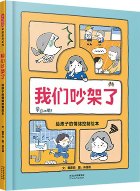 我们吵架了 给孩子的情绪控制绘本黄彦钧绘本少儿河北教育出版社
