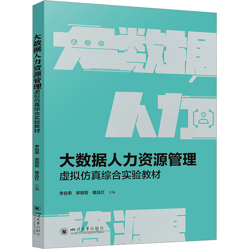 大数据人力资源管理虚拟仿真综合实验教材：大中专文科经管大中专四川大学出版社