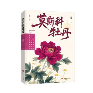 莫斯科牡丹黄瀞著中国现当代文学文学中国言实出版 社