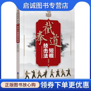现货直发截拳道短棍技击法 辽宁科学技术出版 舒建臣 9787559103901 社 著 正版