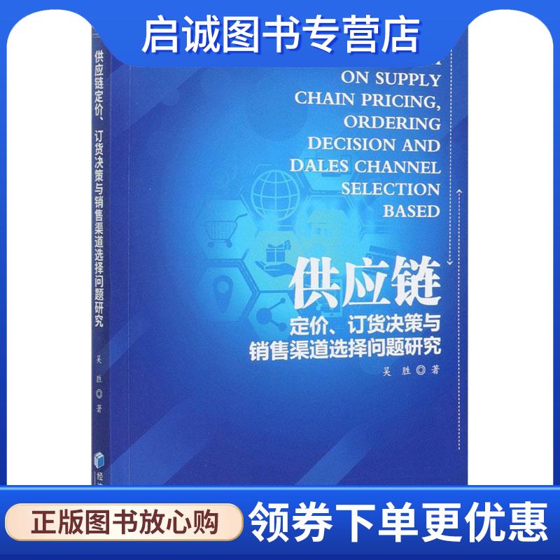 正版现货直发供应链定价、订货决策与销售渠道选择问题研究 吴胜 9787509677728 经济管理出版社