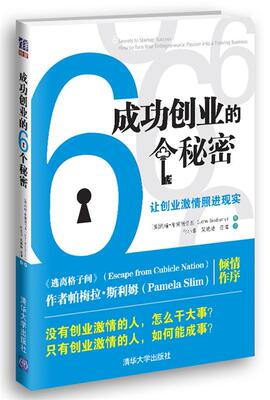 成功创业的6个秘密:让创业激情照进现实 (美)约翰.布莱德伯里 清华大学出版社 9787302304944 正版现货直发