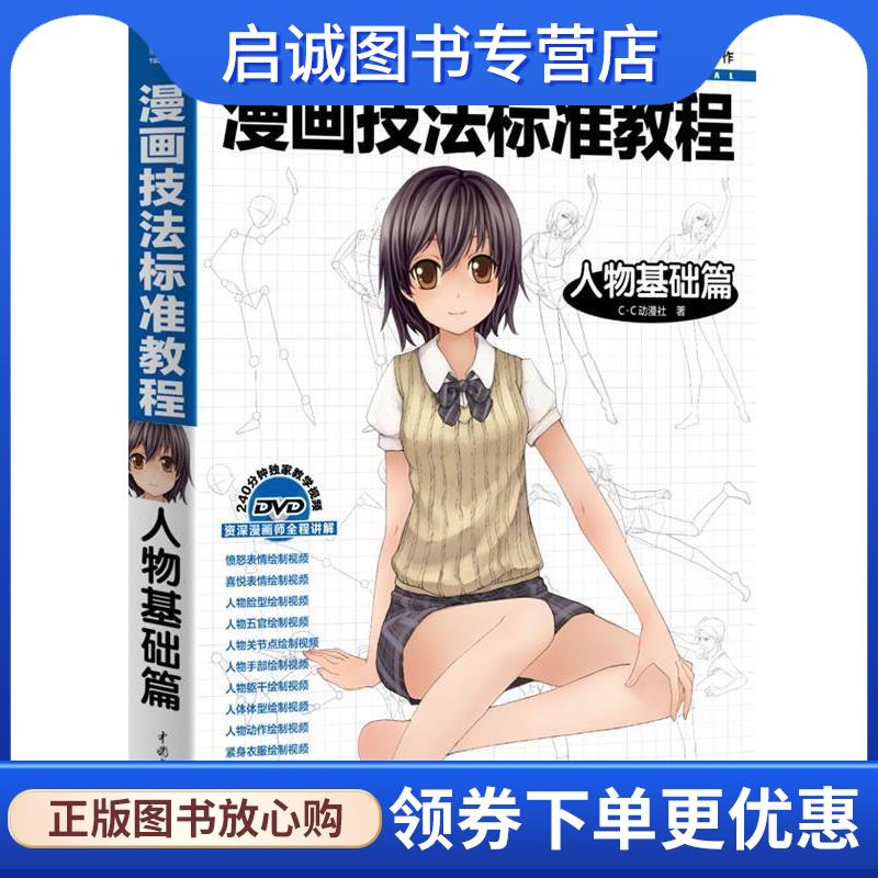 正版现货直发漫画技法标准教程--人物基础篇 C&middot;C动漫社著 9787508499499 水利水电出版社
