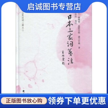 日本三家词笺注 森槐南,高野竹隐,森川竹磎,张珍怀 著 黄山书社 9787546101392 正版现货直发