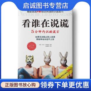 项慧龄 社 5分钟内识破谎言 重庆出版 9787536690622 译 著 李柏曼 美 现货直发看谁在说谎 正版