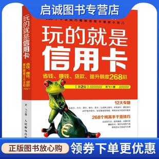 正版现货直发玩的就是信用卡:省钱、赚钱、贷款、提升额度268招 龙飞 9787115439529 人民邮电出版社