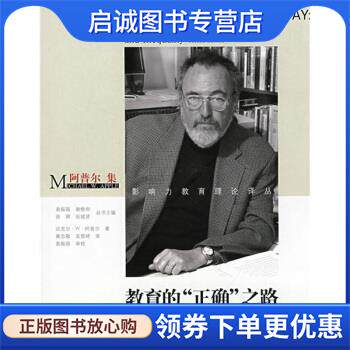 正版现货直发阿普尔集·教育的“正确”之路:市场、标准、上帝和不平等 [美] 迈克尔·W·阿普尔,袁振国,谢维和,徐辉 著,黄忠敬 译