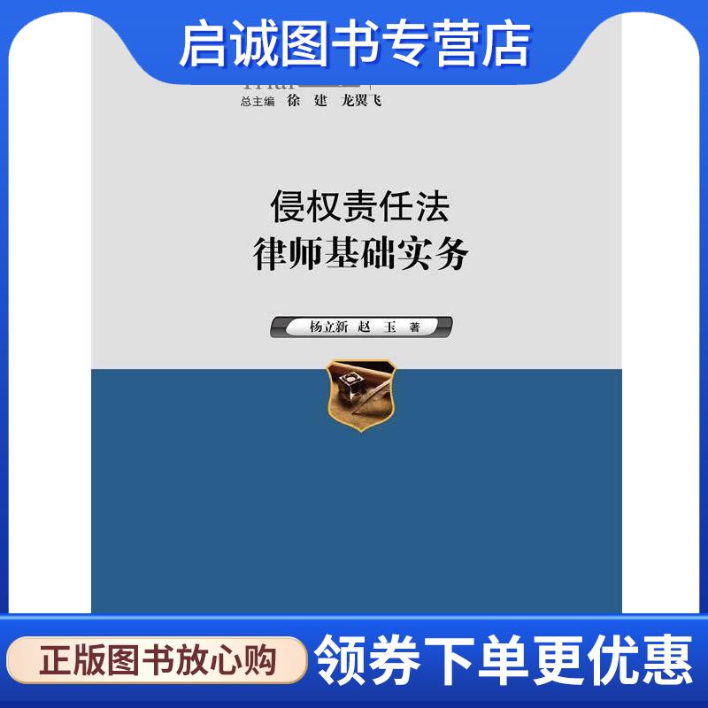 正版现货直发侵权责任法律师基础实务 杨立新 9787300191157 中国人民大学出版社