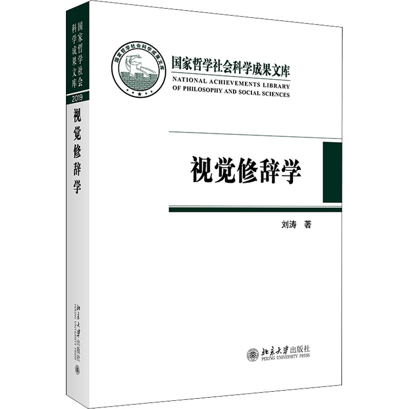 视觉修辞学 刘涛 影视理论 艺术 北京大学出版社