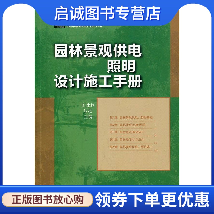 园林景观供电照明设计施工手册 田建林，张柏　主编 中国林业出版社 9787503863479 正版现货直发