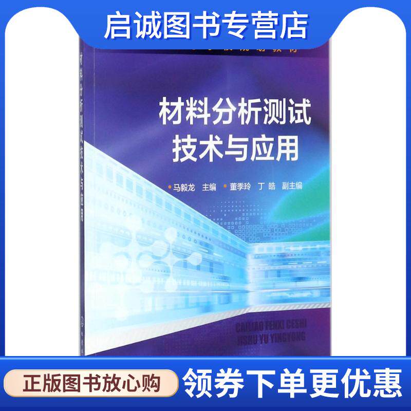 正版现货直发材料分析测试技术与应用 马毅龙 主编 董季玲,丁皓 副主编 9787122301765 化学工业出版社