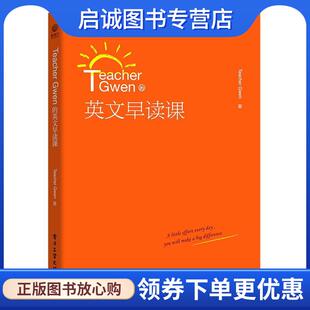 正版现货直发Teacher Gwen的英文早读课 TeacherGwen 9787121370212 电子工业出版社