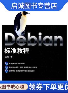正版现货直发Debian标准教程 王旭　著 9787115194664 人民邮电出版社