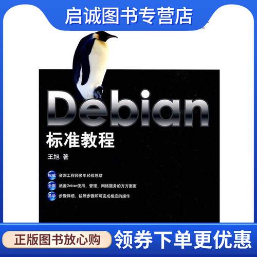 正版现货直发Debian标准教程 王旭　著 9787115194664 人民邮电出版社