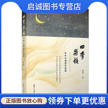 正版现货直发四季乐韵&mdash;中外古典音乐品鉴 木火 著 9787309156591 复旦大学出版社