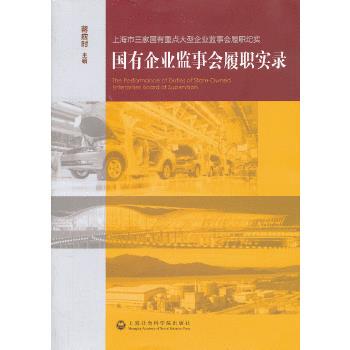 正版国有企业监事会履职实录 蒋应时主编 上海社会科学院出版社 9787552002744
