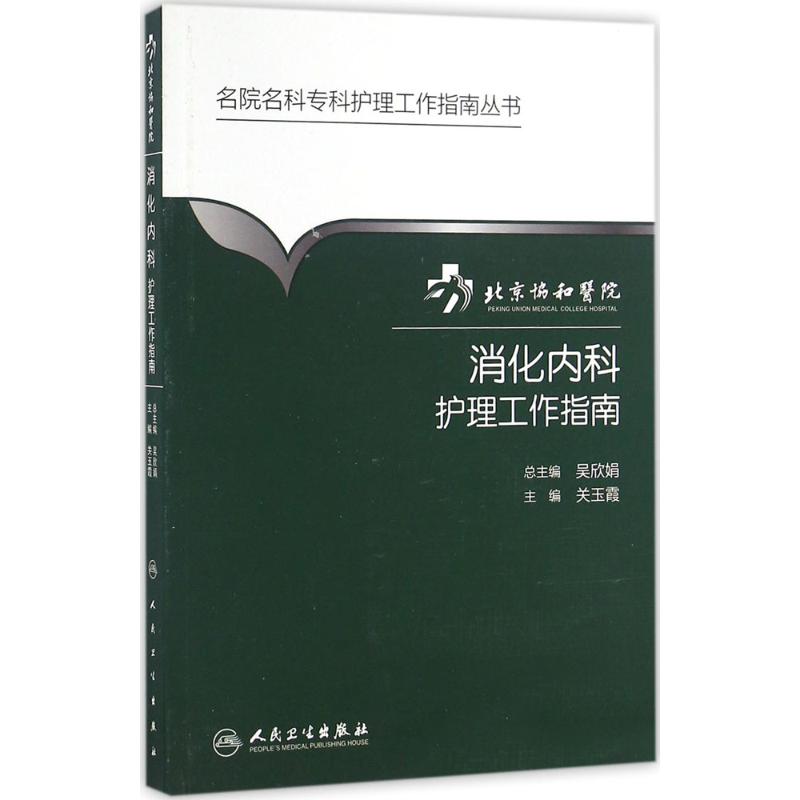 北京协和医院消化内科护理工作指南 关玉霞 主编;吴欣娟 丛书主编 护理 生活 人民卫生出版社