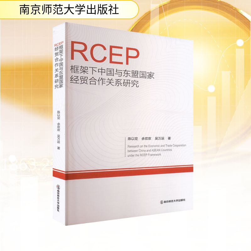 RCEP框架下中国与东盟国家经贸合作关系研究陈以定,余欢欢,吴万运 著经济理论、法规经管、励志南京师范大学出版社