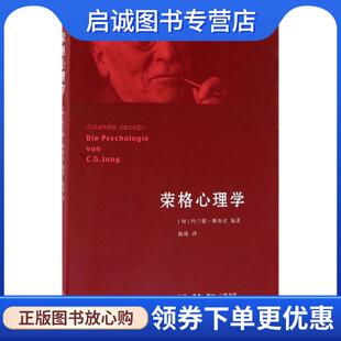 著 生活·读书·新知三联书店 匈 9787108060372 译 陈瑛 Jacobi Jolande 约兰德·雅各比 现货直发荣格心理学 正版