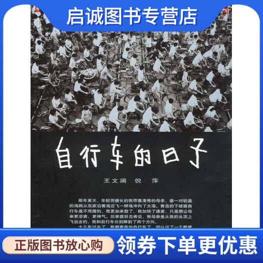 正版现货直发自行车的日子 王文澜，倪萍  著 中国文联出版社 9787505945111