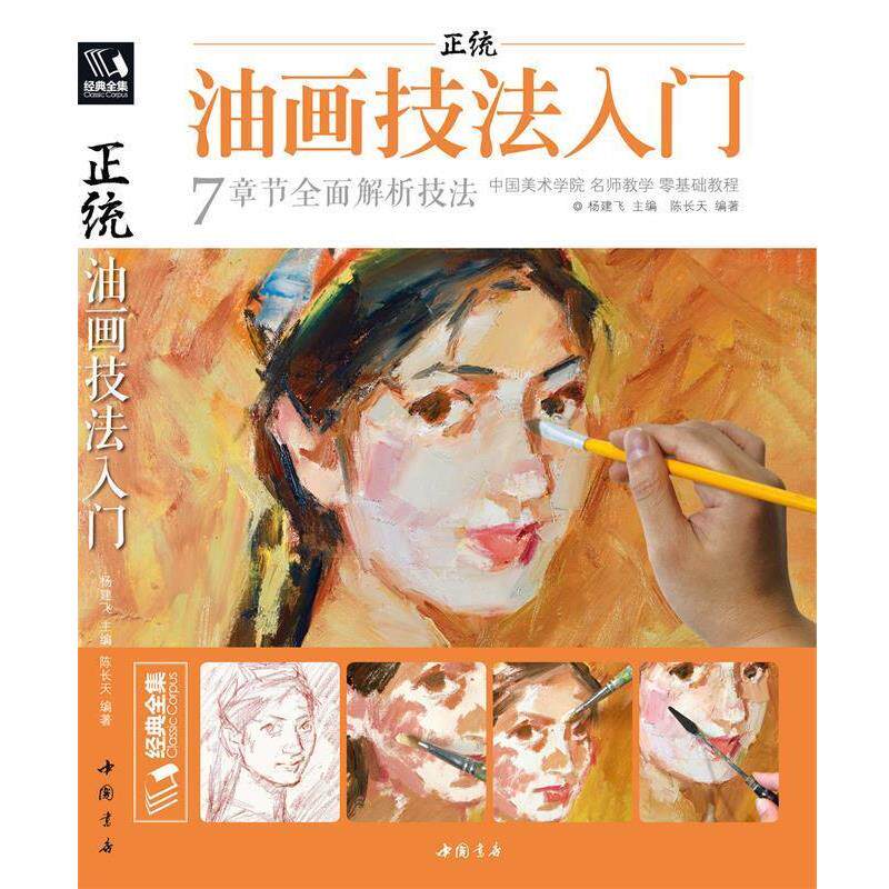 正版现货直发正统油画技法入门 陈长天,杨建飞 著 9787514918519 中国书店