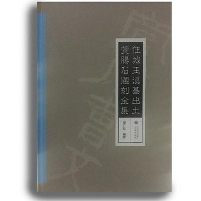 正版现货直发任城王汉墓出土黄肠石题刻全集 胡广跃 9787551812405 三秦出版社