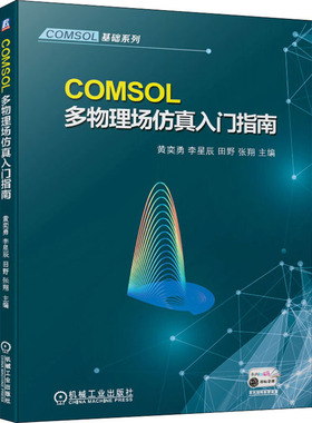 COMSOL多物理场仿真入门指南：大中专理科机械 大中专 机械工业出版社