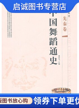 正版现货直发中国舞蹈通史·先秦卷 孙景琛 上海音乐出版社 9787807517115