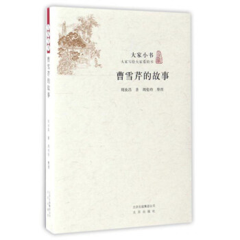 大家小书 曹雪芹的故事 周汝昌 北京出版社,北京出版集团公司 9787200122275 正版现货直发