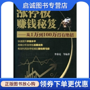 社 从1万到100万得有绝招 现货直发 化学工业出版 涨停板赚钱秘诀 著 正版 等 9787122120274 李荣亮