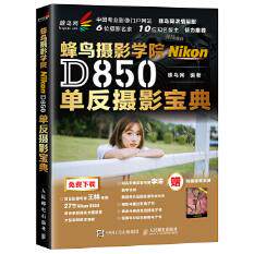 正版现货直发蜂鸟摄影学院Nikon D850单反摄影宝典 摄影器材宝典 送李涛教学视频 蜂鸟网 人民邮电出版社 9787115484604